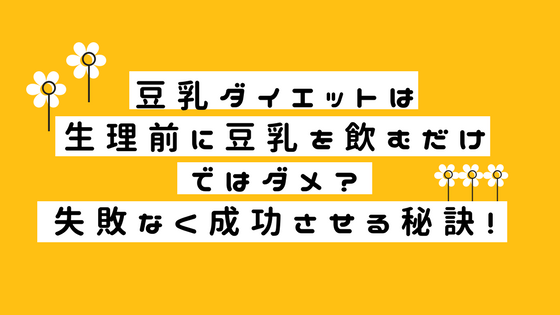 豆乳ダイエット方法は生理前に飲むだけではダメ 失敗なく成功させる秘訣 もうふとダイエット