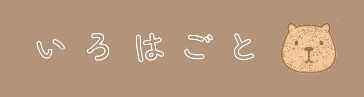 いろはごと